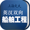 船舶英语词典 安卓最新版v3.1.1 下载-船舶英语词典2026app下载官方版