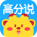 高分说新版 学生版v5.8.7 下载-高分说新版2026app下载