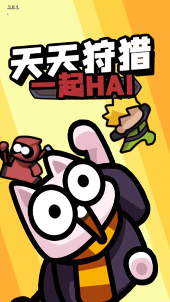 天天狩猎去广告版