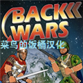 重返战争菜鸟饭桶汉化版