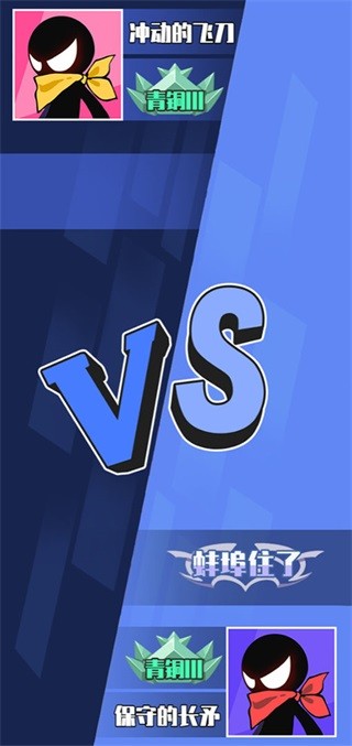 火柴人技能大师图集展示