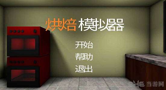 烘焙模拟器汉化版图集展示