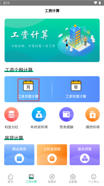 个税社保计算器2