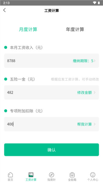 个税社保计算器3