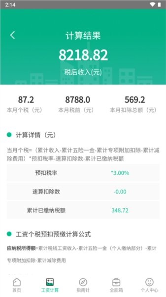 个税社保计算器4