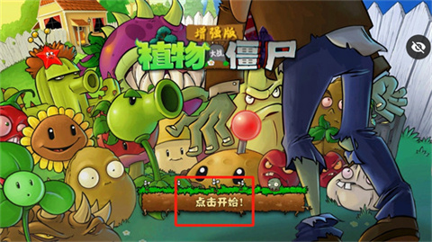 植物大战僵尸增强版内置修改器手机版 植物大战僵尸增强版内置修改器手机版