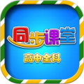 高中同步课堂教学视频 安卓版v3.3.9 下载-高中同步课堂教学视频下载