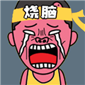 疯狂脑洞 手机版v1.7 下载-疯狂脑洞2026app下载
