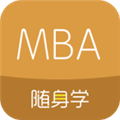 MBA随身学 安卓版v1.2.7 下载-MBA随身学2026app下载