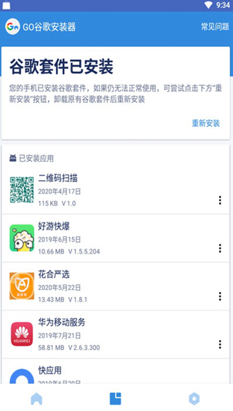 google四件套安装器最新版图集展示