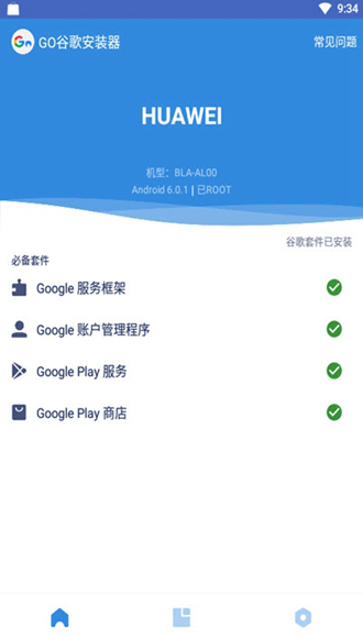 google四件套安装器最新版图集展示