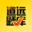 道远题库 安卓版v2.7.16 下载-道远题库2026app下载