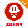 一级注册建筑师 安卓版v1.0.0app2026下载-一级注册建筑师app下载