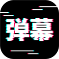 电趣弹幕 安卓版v2.0.1 下载-电趣弹幕2026app下载