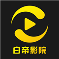 白帝影院 安卓最新版v1.2.0 下载-白帝影院2026app下载