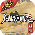 国战三国志无广告版