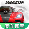 巅峰极速赛车图鉴 安卓版v1.0.0 下载-巅峰极速赛车图鉴下载安装