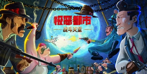 极恶都市战斗天堂 极恶都市战斗天堂