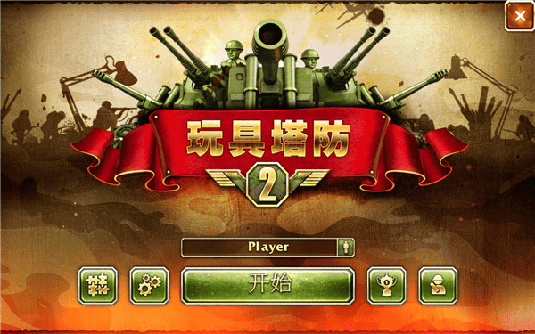 玩具塔防2 玩具塔防2