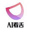 ai看舌