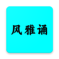 风雅诵诗词 安卓版v1.9.6.1 下载-风雅诵诗词软件下载安装