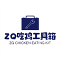 ZQ吃鸡工具箱 最新版v1.7.0 下载-ZQ吃鸡工具箱下载