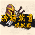 沙场发育模拟器无限金币最新