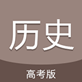 高考历史通 最新版v7.5 下载-高考历史通2026app下载