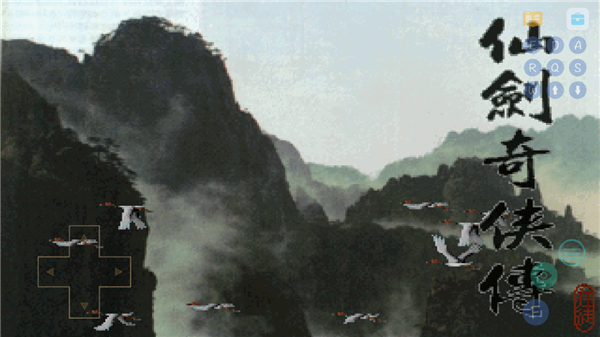 仙剑95版手游图集展示