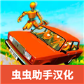 俄罗斯汽车碰撞测试模拟器2手机版 安卓版v1.2 下载-俄罗斯汽车碰撞测试模拟器2最新版下载