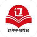 辽宁干部在线学习网 手机版v1.0.0app2026下载-辽宁干部在线网app下载安装