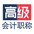 高级会计职称 安卓最新版v1.2.4 下载-高级会计职称2026app下载