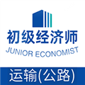 初级经济师运输公路专业软件 安卓版v1.2.4app2026下载-初级经济师运输公路专业软件下载