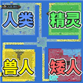像素种族战争
