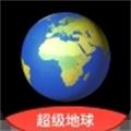 超级地球 安卓版v1.6.6 下载-超级地球2026app下载