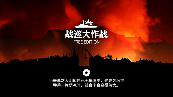 战巡大作战去广告版 战巡大作战去广告版