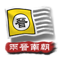 中华上下五千年2两晋南朝最新版