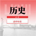 高中历史教程 安卓版v1.0.0 下载-高中历史教程2026app下载