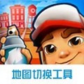 地铁跑酷地图切换工具破解版 VIP中文版v1.2 下载-地铁跑酷地图修改器破解版最新下载