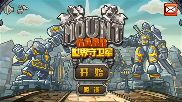 世界守卫军 世界守卫军