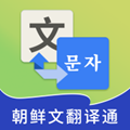 朝鲜文翻译通 安卓版v1.7. 下载-朝鲜文翻译通2026app下载