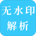 短视频无水印解析 安卓版1.21 下载-短视频无水印解析下载
