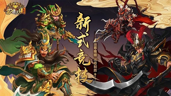 雷鸣三国 雷鸣三国