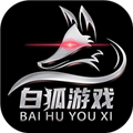 白狐游戏盒子APP 最新版2.4 下载-白狐游戏盒子下载
