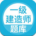 一级建造师题库通手机版下载,一级建造师题库通安卓_ios版下载