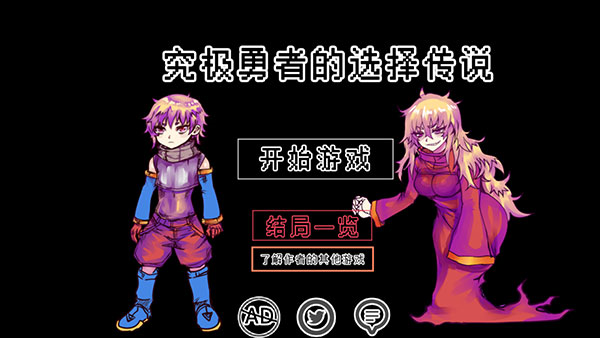 究极勇者的选择传说