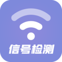 wifi信号检测 安卓版1.2 下载-wifi信号检测软件下载
