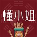懂小姐神算 安卓版1.0.0 下载-懂小姐神算下载
