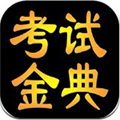 考试金典手机版下载,考试金典安卓_ios版下载