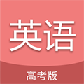 高考英语通修改版 v4.6 下载-高考英语通破解版下载
